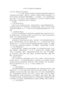 小学生学习习惯培养与常见问题对策