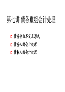 第七讲债务重组会计核算