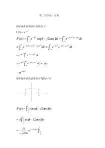 高斯函数、矩形脉冲的傅里叶变换证明