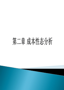 第二章 成本性态分析6406947665