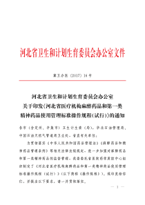 河北省医疗机构麻醉药品和第一类-精神药品使用管理标准操作规程(试行)