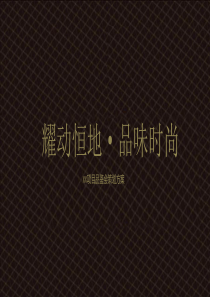 XX项目品鉴会策划方案(03版本)