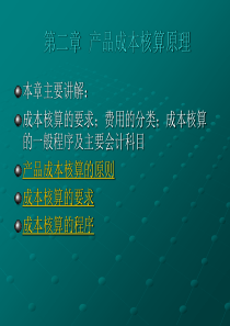 第二章 成本核算的要求和程序6578706285