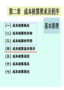 第二章 成本核算要求和一般程序