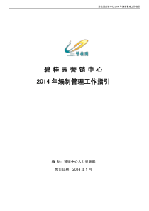 碧桂园营销中心2014年编制工作指引