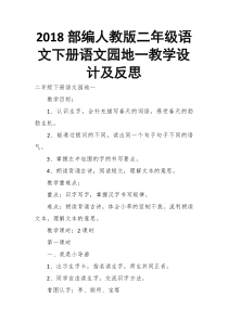 2018部编人教版二年级语文下册语文园地一教学设计及反思