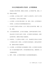 公司资质证书管理制度