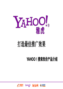 YAHOO！搜索竞价-打造最佳推广效果(PPT 30页)