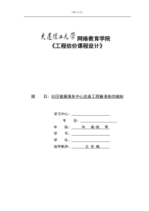 大工16-秋《工程估价课程设计》-模版与答案