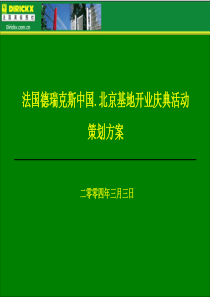 [企划方案]法国德瑞克斯中国-北京基地开业庆典活动策划方案(PPT 32页)(1)