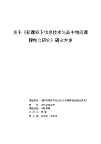 关于《新课标下信息技术与高中物理课程整合研究》研究方案