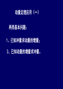 3、动量定理习题课