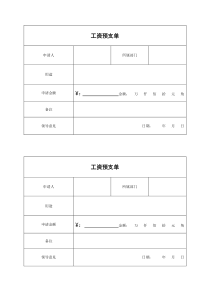 工资预支单