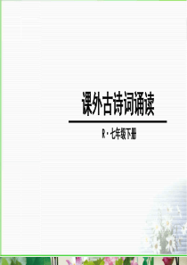 七年级下册课外古诗词诵读