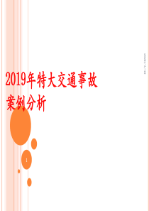 2019年特大交通事故案例分析