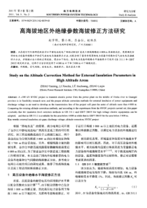 高海拔地区外绝缘参数海拔修正方法研究