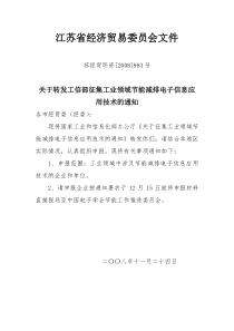 关于转发工信部征集工业领域节能减排电子信息应用技术的通知