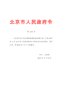 05-北京市生产安全事故隐患排查治理办法(北京市人民政府令266号)