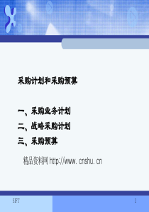 采购计划和采购预算（PPT90页）