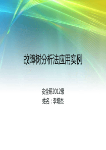 事故树评价方法实例