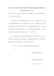 关于进一步做好电子信息产业振兴和技术改造项目组织工作的通知（