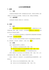 公共关系管理制度