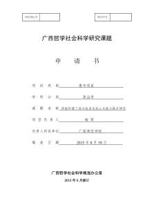 杨军-广西哲学社会科学研究课题申请书