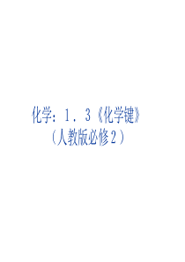 1.3《化学键》课件PPT(人教版必修2)(1)