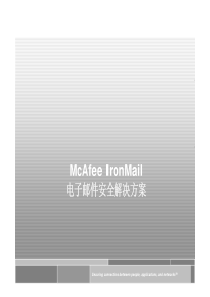 IronMail 防垃圾邮件产品介绍