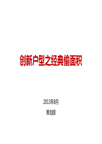 创新户型之经典偷面积