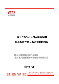 城市智能井盖云监测物联网系统