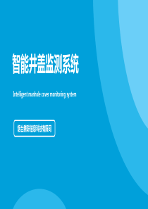 智能井盖监测系统2019