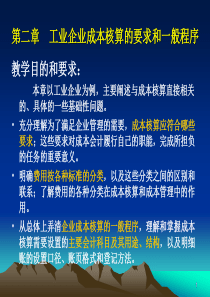 第二章工业企业成本核算的要求和一般程序