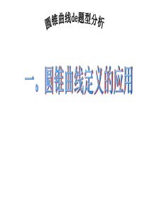 圆锥曲线复习经典课件1定义的应用