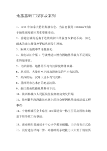 地基基础工程事故案例---文本资料