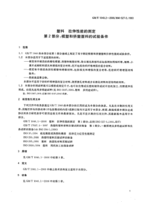 GBT-1040.2-2006-塑料-拉伸性能的测定-第2部分：模塑和挤塑塑料的试验条件