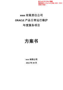 Oracle数据库日常维护项目方案