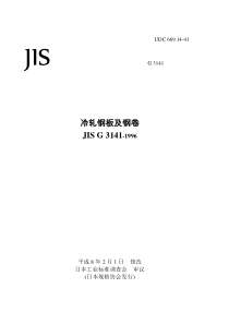 JIS-G3141冷轧钢板及钢卷