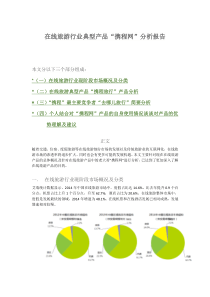 在线旅游行业典型产品“携程旅游”分析报告