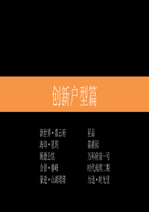 创新户型篇