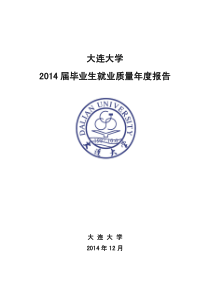 大连大学2014届毕业生就业质量年度报告最终版