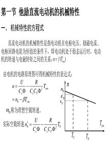 他励直流电动机的机械特性