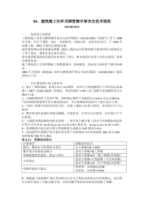 JGJ130-2011-建筑施工扣件式钢管脚手架安全技术规范