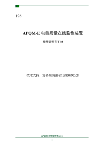 电能质量分析仪用户手册APQM-E