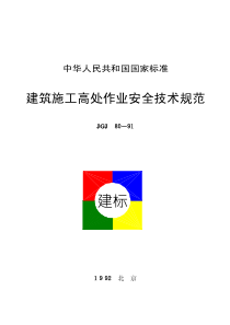 JGJ80-1991建筑施工高处作业安全技术规范