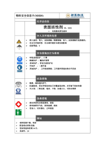 表面活性剂MSDS