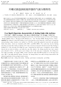 开槽式圆盘涡轮搅拌器的气液分散特性