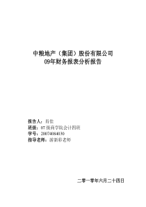 中粮地产(集团)股份有限公司09年财务报表分析报告