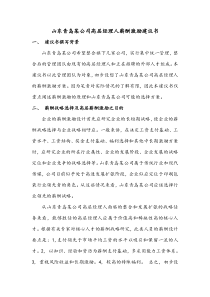 山东某公司高层经理人薪酬激励制度