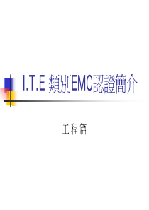 ITE产品EMC简介